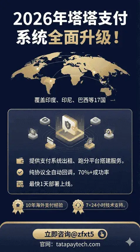 塔塔支付系统2026